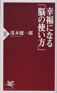 ＰＨＰ新書<br> 幸福になる「脳の使い方」