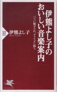 ＰＨＰ新書<br> 伊熊よし子のおいしい音楽案内―パリに魅せられ、グラナダに酔う