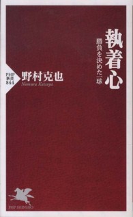 ＰＨＰ新書<br> 執着心―勝負を決めた一球