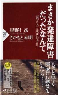 まさか発達障害だったなんて - 「困った人」と呼ばれつづけて ＰＨＰ新書