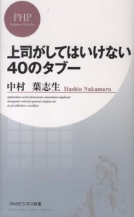 上司がしてはいけない４０のタブー ＰＨＰビジネス新書