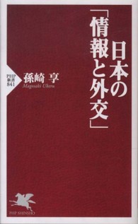 ＰＨＰ新書<br> 日本の「情報と外交」