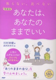 あなたは、あなたのままでいい - 焦らない、比べない （愛蔵版）