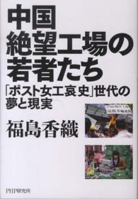 中国絶望工場の若者たち - 「ポスト女工哀史」世代の夢と現実