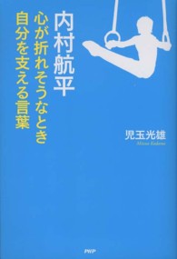 内村航平―心が折れそうなとき自分を支える言葉