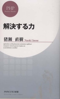 解決する力 ＰＨＰビジネス新書