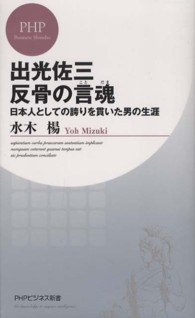 ＰＨＰビジネス新書<br> 出光佐三　反骨の言魂（ことだま）―日本人としての誇りを貫いた男の生涯