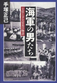 海軍の男たち - 士官と下士官兵の物語