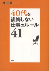 ４０代を後悔しない仕事のルール４１