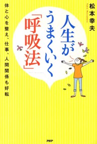 人生がうまくいく「呼吸法」―体と心を整え、仕事、人間関係も好転