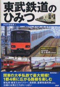 東武鉄道のひみつ