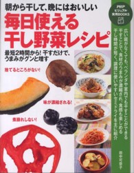 毎日使える干し野菜レシピ - 朝から干して、晩にはおいしい ＰＨＰビジュアル実用ｂｏｏｋｓ