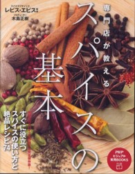 ＰＨＰビジュアル実用ｂｏｏｋｓ<br> 専門店が教えるスパイスの基本