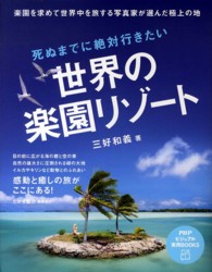 ＰＨＰビジュアル実用ｂｏｏｋｓ<br> 死ぬまでに絶対行きたい世界の楽園リゾート