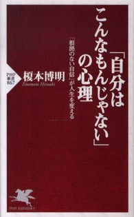 「自分はこんなもんじゃない」の心理 - 「根拠のない自信」が人生を変える ＰＨＰ新書