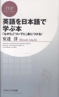 英語を日本語で学ぶ本 - 「ながら」「ついでに」身につける！ ＰＨＰビジネス新書