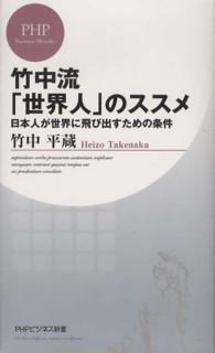 竹中流「世界人」のススメ - 日本人が世界に飛び出すための条件 ＰＨＰビジネス新書