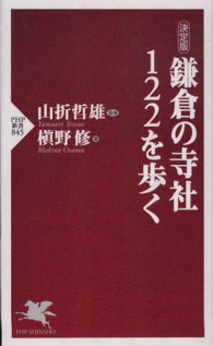 鎌倉の寺社１２２を歩く - 決定版 ＰＨＰ新書