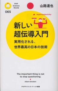 新しい超伝導入門 - 実用化される、世界最高の日本の技術 ＰＨＰサイエンス・ワールド新書