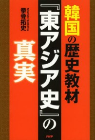 韓国の歴史教材『東アジア史』の真実