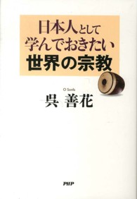 日本人として学んでおきたい世界の宗教