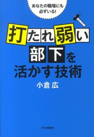 「打たれ弱い部下」を活かす技術―あなたの職場にも必ずいる！