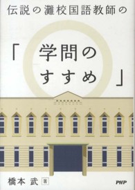 伝説の灘校国語教師の「学問のすすめ」