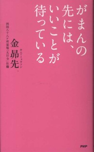 がまんの先には、いいことが待っている