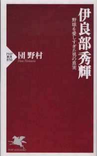 ＰＨＰ新書<br> 伊良部秀輝―野球を愛しすぎた男の真実