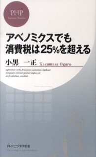 アベノミクスでも消費税は２５％を超える ＰＨＰビジネス新書