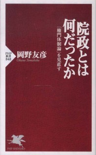 院政とは何だったか - 「権門体制論」を見直す ＰＨＰ新書