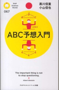 ＡＢＣ予想入門 ＰＨＰサイエンス・ワールド新書