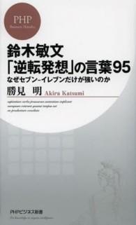 鈴木敏文「逆転発想」の言葉９５ - なぜセブンーイレブンだけが強いのか ＰＨＰビジネス新書