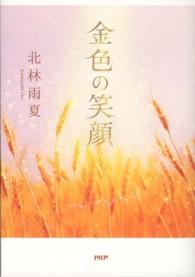 金色の笑顔