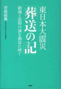東日本大震災「葬送の記」―鎮魂と追悼の誠を御霊に捧ぐ