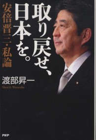 取り戻せ、日本を。―安倍晋三・私論