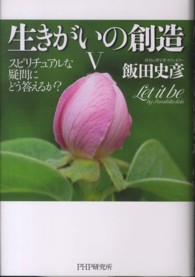 生きがいの創造〈５〉スピリチュアルな疑問にどう答えるか？