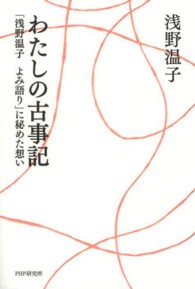 わたしの古事記 - 「浅野温子よみ語り」に秘めた想い