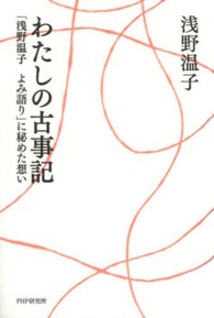 わたしの古事記―「浅野温子よみ語り」に秘めた想い