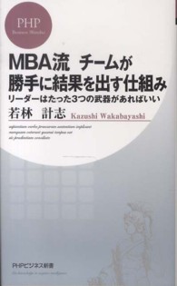 ＭＢＡ流チームが勝手に結果を出す仕組み - リーダーはたった３つの武器があればいい ＰＨＰビジネス新書