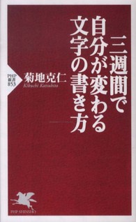 ＰＨＰ新書<br> 三週間で自分が変わる文字の書き方