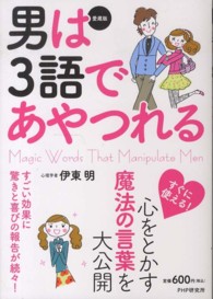 男は３語であやつれる - すぐに使える！心をとかす魔法の言葉を大公開　すごい （愛蔵版）