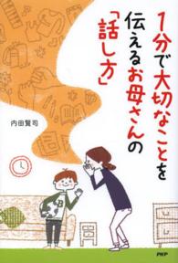 １分で大切なことを伝えるお母さんの「話し方」