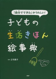 「自分でできた」がうれしい！子どもの生活きほん絵事典