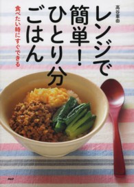 レンジで簡単！ひとり分ごはん - 食べたい時にすぐできる