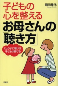 子どもの心を整えるお母さんの「聴き方」 - じょうずに聴けば、子どもは伸びる