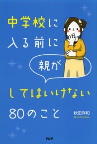 中学校に入る前に親がしてはいけない８０のこと