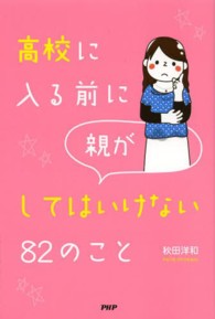 高校に入る前に親がしてはいけない８２のこと