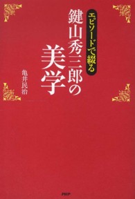 鍵山秀三郎の美学 - エピソードで綴る