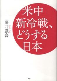 米中新冷戦、どうする日本